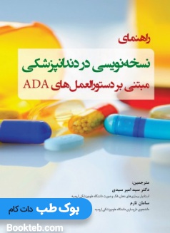 راهنمای نسخه نویسی در دندانپزشکی مبتنی بر دستورالعمل های ADA