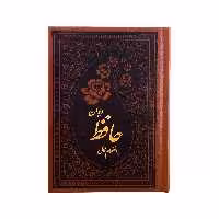 کتاب دیوان حافظ همراه با فالنامه و تفسیر عرفانی و لغت نامه انتشارات کومه