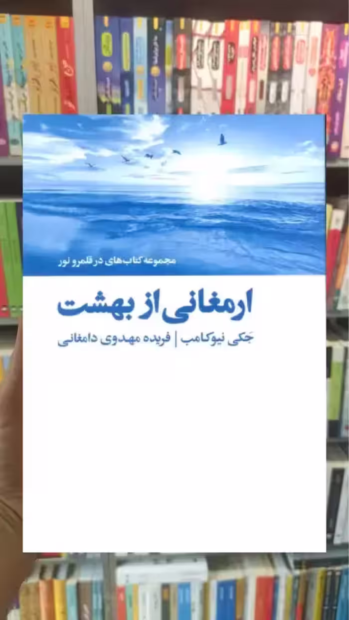 ارمغانی از بهشت ذهن آویز - بانک کتاب ماندگار-قیمت-خرید-کتاب-کمک-درسی-کنکور-دانشگاهی