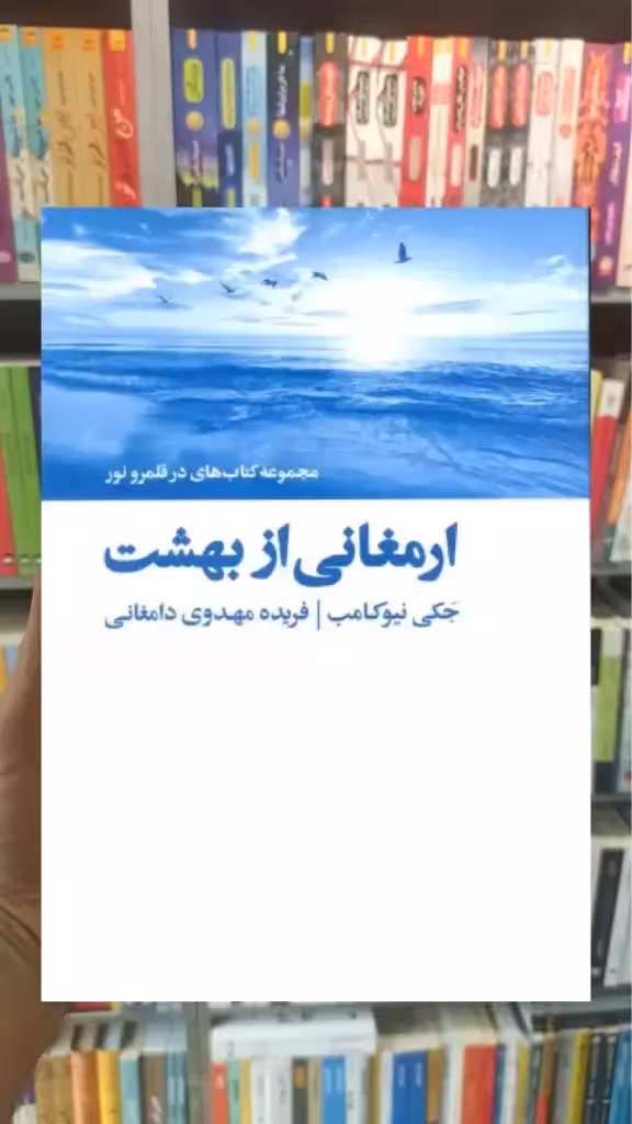ارمغانی از بهشت ذهن آویز - بانک کتاب ماندگار-قیمت-خرید-کتاب-کمک-درسی-کنکور-دانشگاهی
