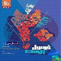 فرمول بیست فارسی دهم گاج - سیب ترش - SibTorsh