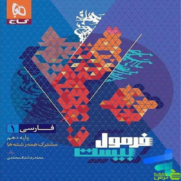 فرمول بیست فارسی دهم گاج - سیب ترش - SibTorsh