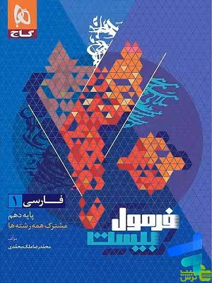 فرمول بیست فارسی دهم گاج - سیب ترش - SibTorsh