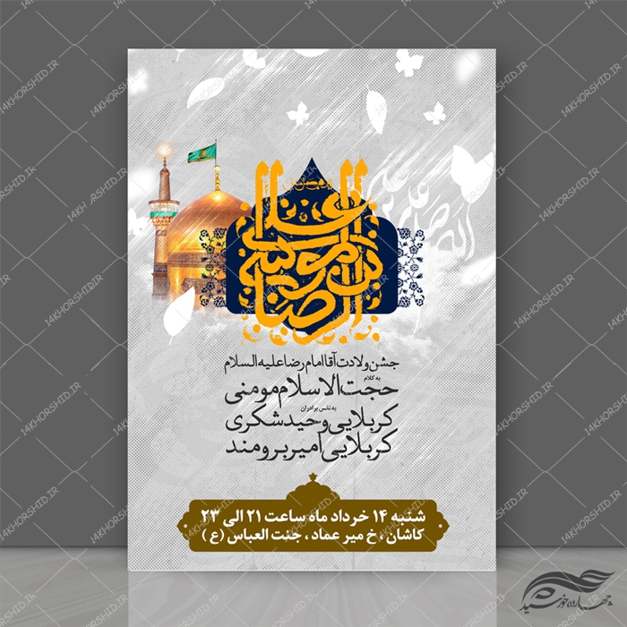 پوستر لایه باز جشن ولادت امام رضا ع psd
