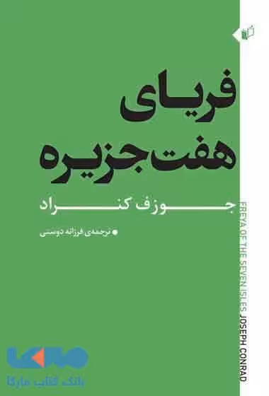 فریای هفت جزیره نشر به نگار