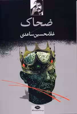 ضحاک: نمایشنامه در پنج پرده