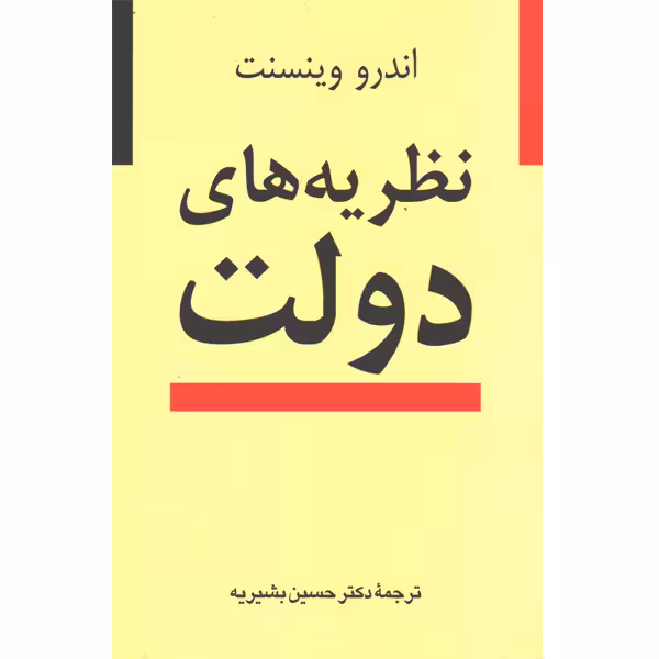 کتاب نظریه های دولت اثر انرو وینسنت