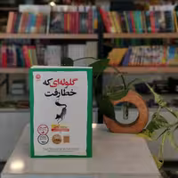کتاب گلوله ای که خطا رفت اثر ریچارد آزمن
مترجم محدثه احمدی
از انتشارات نون