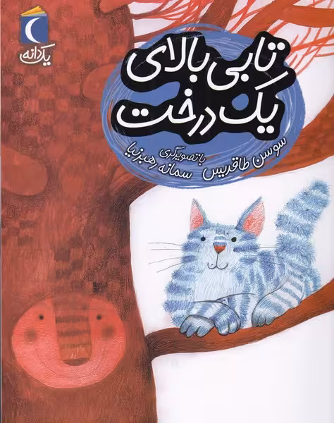 کتاب تابی بالای یک درخت از یک دانه