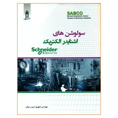 کتاب سولوشن های اشنایدر الکتریک اثر مهندس شهروز حبیب بیگی انتشارات قدیس