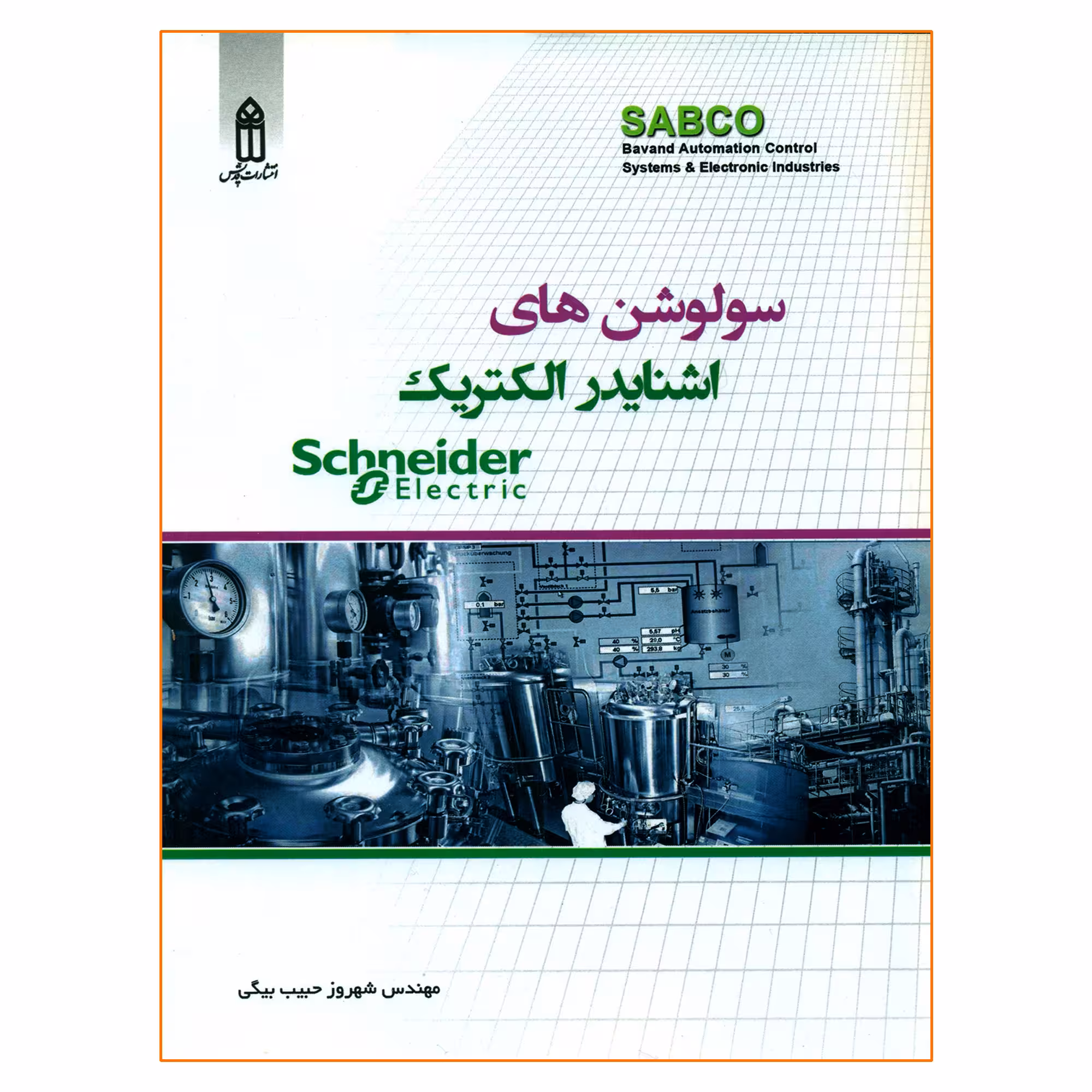 کتاب سولوشن های اشنایدر الکتریک اثر مهندس شهروز حبیب بیگی انتشارات قدیس