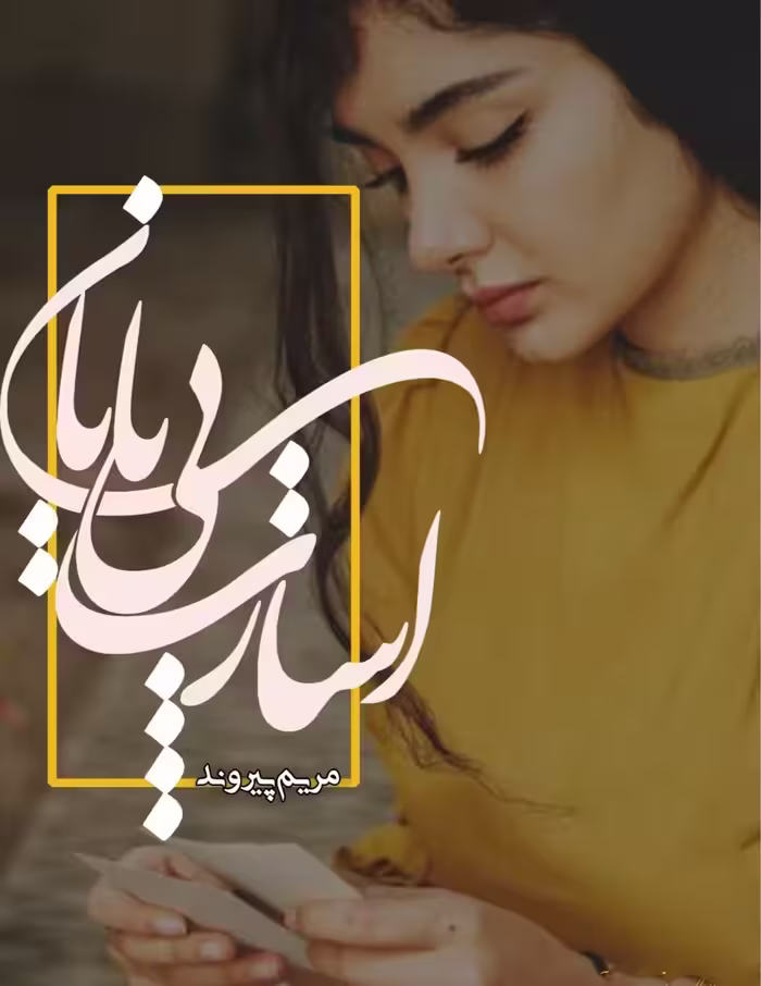 PDF نسخه کامل رمان اسارت بی پایان مریم پیروند در 2219صفحه