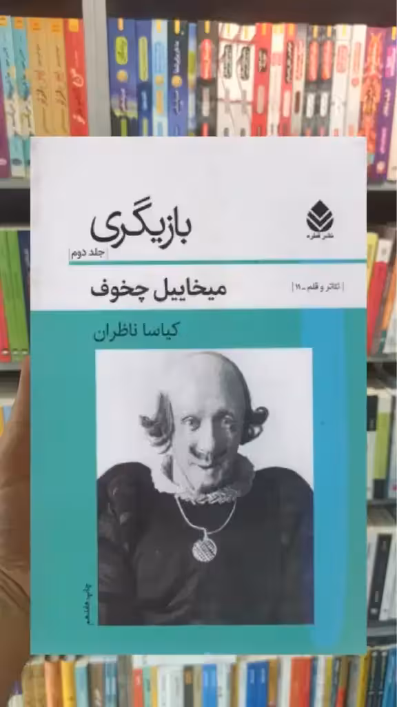 بازیگری جلد دوم قطره - بانک کتاب ماندگار-قیمت-خرید-کتاب-کمک-درسی-کنکور-دانشگاهی