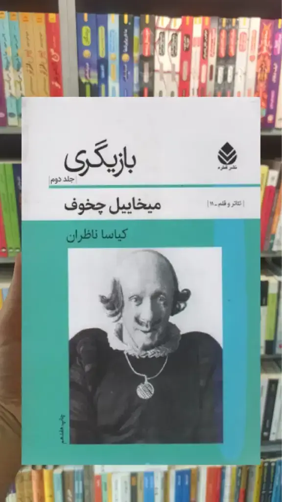 بازیگری جلد دوم قطره - بانک کتاب ماندگار-قیمت-خرید-کتاب-کمک-درسی-کنکور-دانشگاهی
