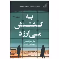 کتاب به کشتنش می ارزد اثر پیتر سوانسون