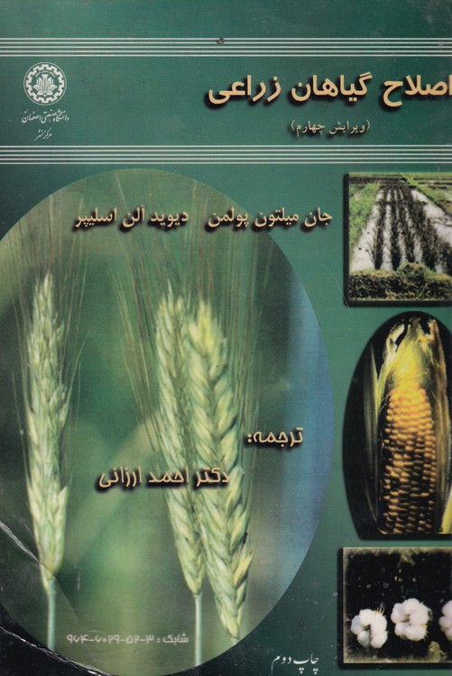 خرید کتاب اصلاح گیاهان زراعی (ویرایش چهارم) &#8212; کتابسرای طه