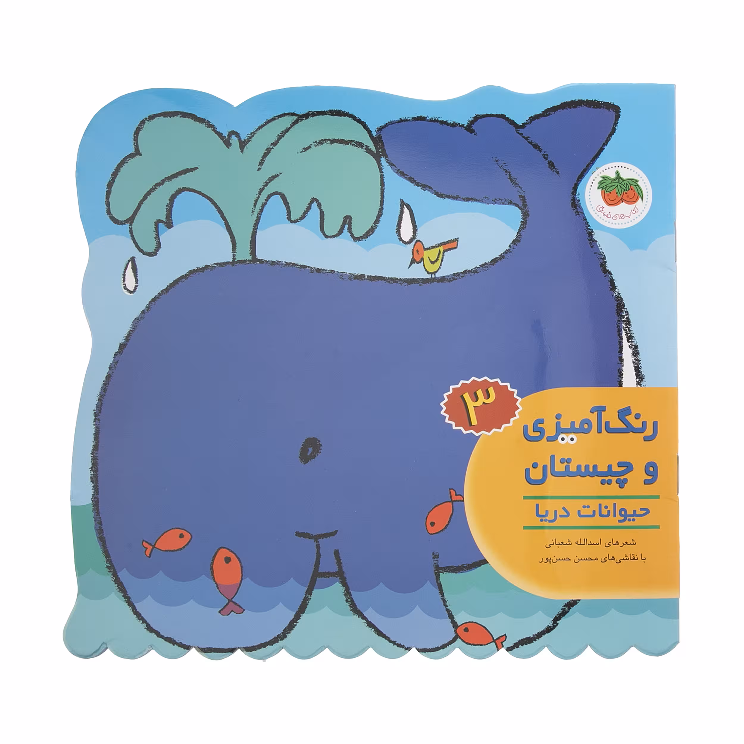 کتاب رنگ آمیزی و چیستان 3 حیوانات دریا اثر اسدالله شعبانی