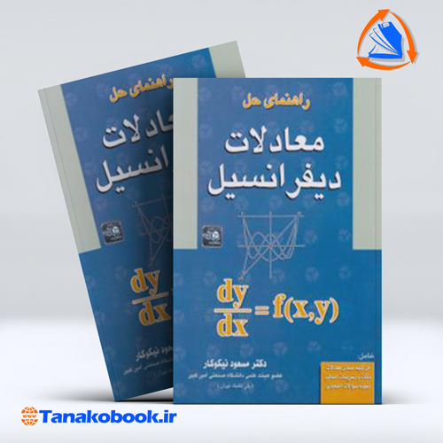 کتاب راهنمای حل معادلات دیفرانسیل مسعود نیکوکار | تاناکوبوک