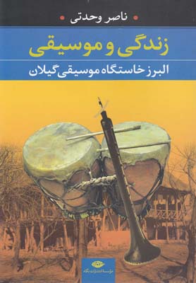 زندگی و موسیقی: البرز خاستگاه موسیقی گیلان
