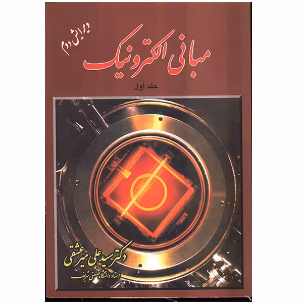 کتاب مبانی الکترونیک اثر علی میرعشقی - جلد اول