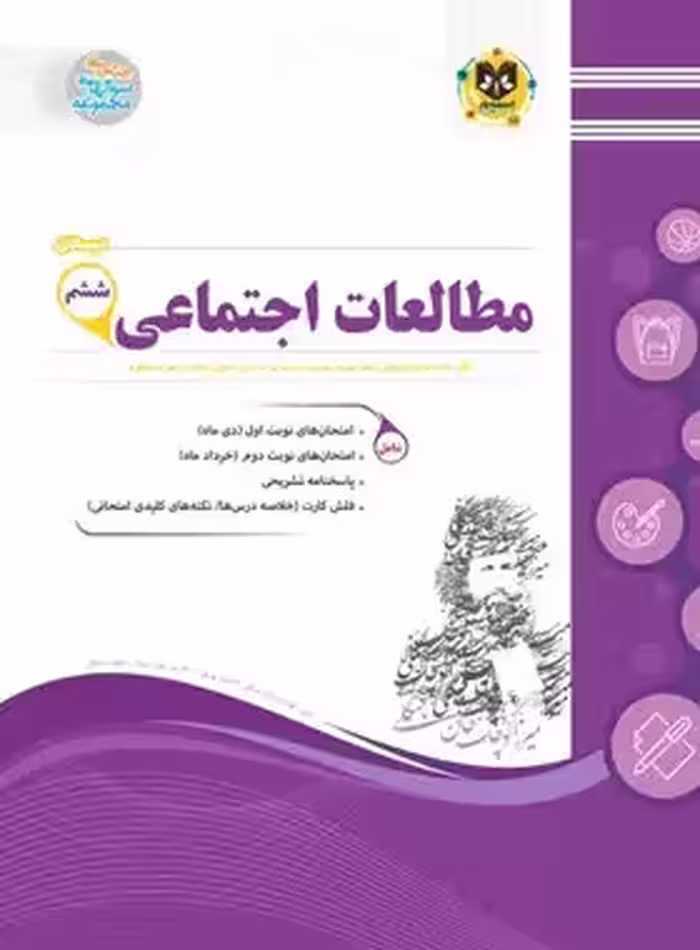 مطالعات اجتماعی ششم دبستان اسفندیار | چی بخونم
