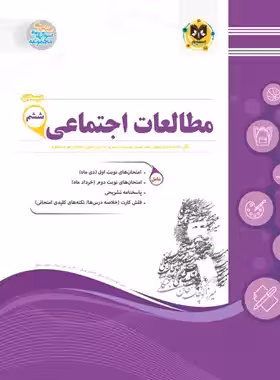 مطالعات اجتماعی ششم دبستان اسفندیار | چی بخونم