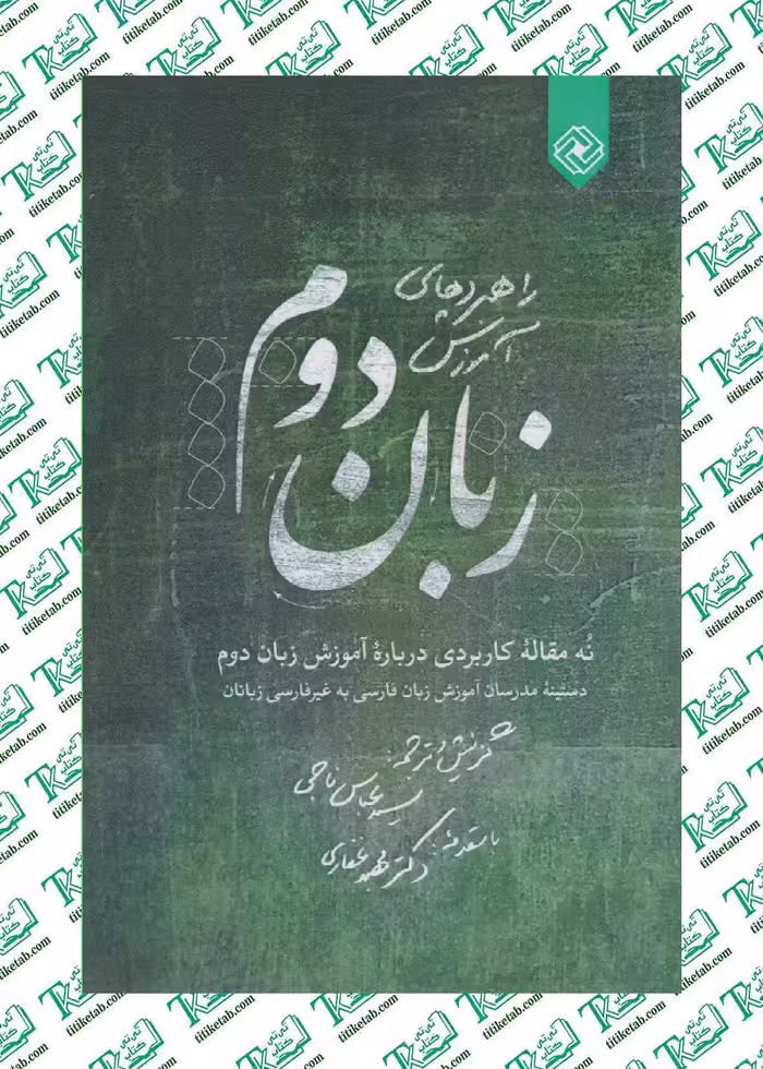 راهبرد‌هاي آموزش زبان دوم عباس ناجی نشر خاموش