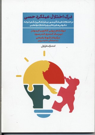 درک اختلال عملکرد حسی