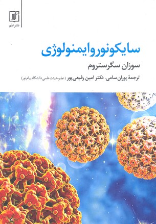 سایکونوروایمنولوژی