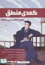 قیمت و خرید کتاب کمدی منطق اثر آپوستولوس دوکسیادیس و کریستوس پاپادیمیتریو | ایده بوک