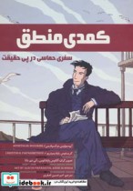 قیمت و خرید کتاب کمدی منطق اثر آپوستولوس دوکسیادیس و کریستوس پاپادیمیتریو | ایده بوک