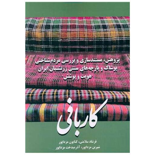کتاب کار بافی اثر شیرین مزدا پور
