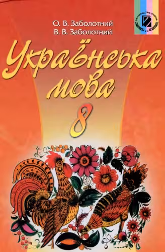 خرید و دانلود نسخه کامل کتاب Українська мова. 8 клас