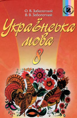 خرید و دانلود نسخه کامل کتاب Українська мова. 8 клас