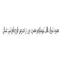 مصوبه شورای عالی شهرسازی و معماری ایران در خصوص طرح جامع شهر همدان - مصوب سال 1402 هجری شمسی