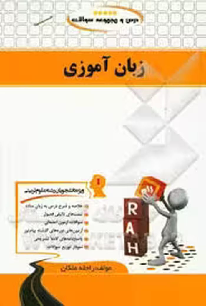 درس و مجموعه سوالات زبان آموزی