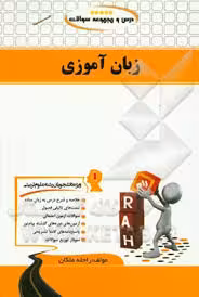درس و مجموعه سوالات زبان آموزی