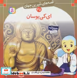 قیمت و خرید کتاب قصه های شیرین جهان 45 ای کی یوسان | ایده بوک