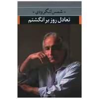 کتاب تعادل روز بر انگشتم اثر شمس لنگرودی