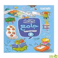 کار و تمرین جامع ششم منتشران - سیب ترش - SibTorsh تخفیف ویژه