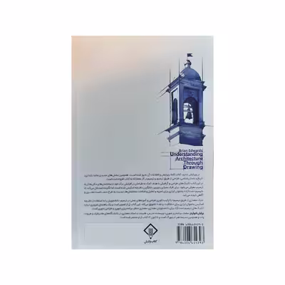 کتاب درک معماری از طریق ترسیم اثر برایان ادواردز انتشارات کتاب وارش