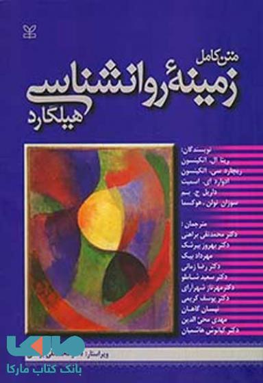 متن کامل زمینه روانشناسی هیلگارد برآهنی رشد