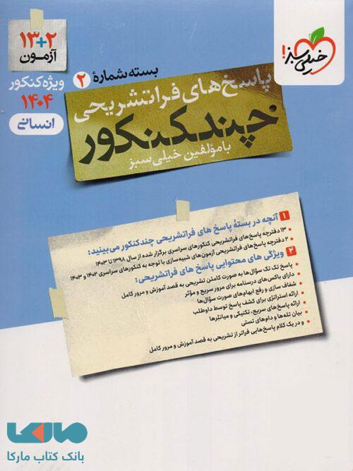 پاسخ چند کنکور رشته انسانی خیلی سبز