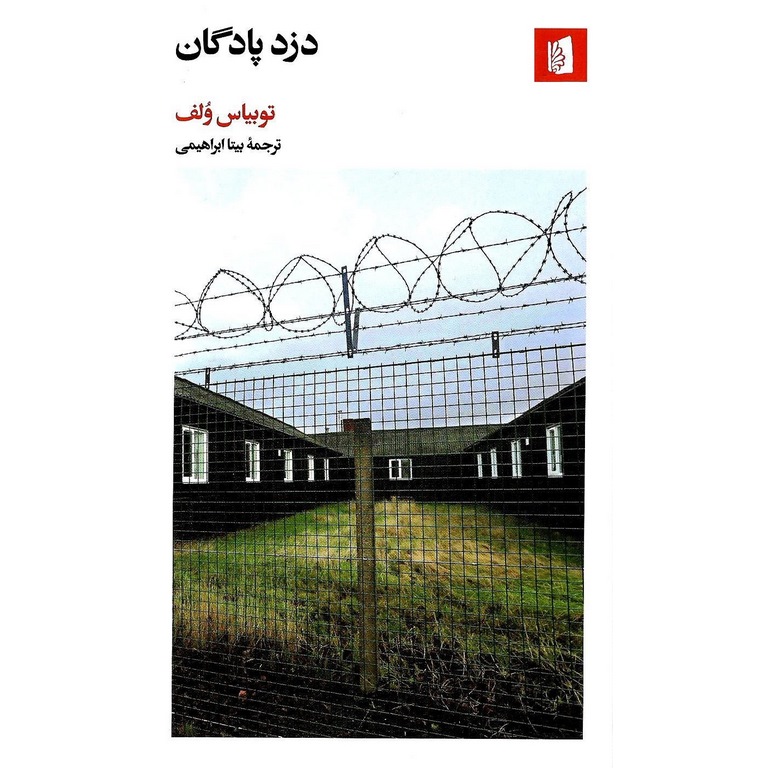 دزد پادگان