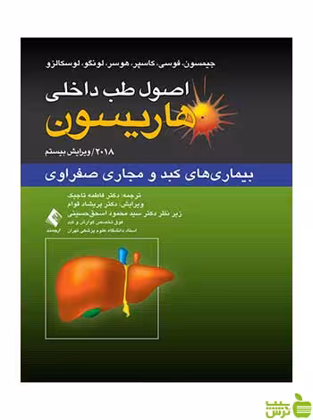 اصول طب داخلی هاریسون کبد و مجاری صفراوی ارجمند - سیب ترش - SibTorsh