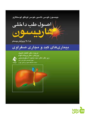 اصول طب داخلی هاریسون کبد و مجاری صفراوی ارجمند - سیب ترش - SibTorsh
