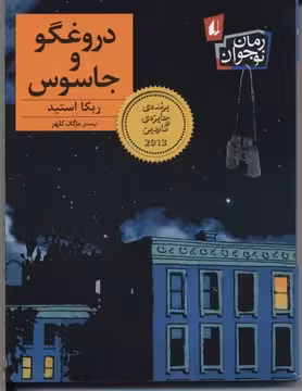 رمان نوجوان 172: دروغگو و جاسوس