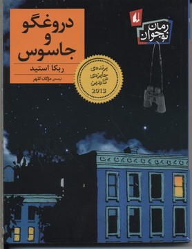 رمان نوجوان 172: دروغگو و جاسوس