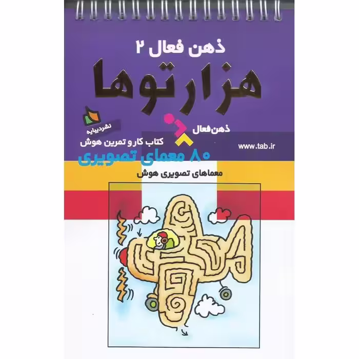 ذهن فعال 2: هزارتوها