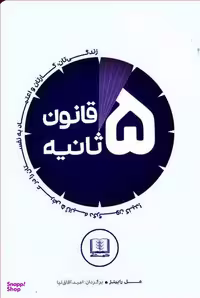 کتاب قانون 5 ثانیه اثر مل رابینز انتشارات شمشاد
